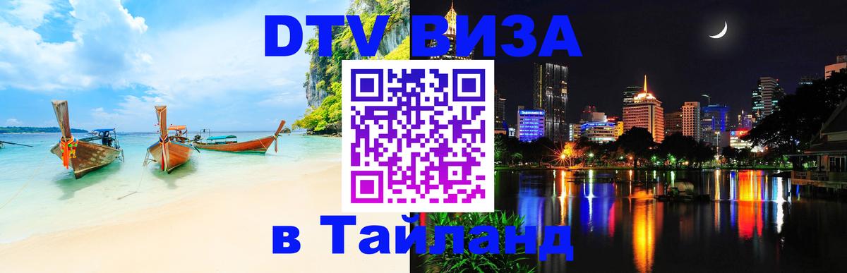 Цены на DTV визу в Таиланд — пакеты услуг, достаточно даже паспорта - 03.10.2025 