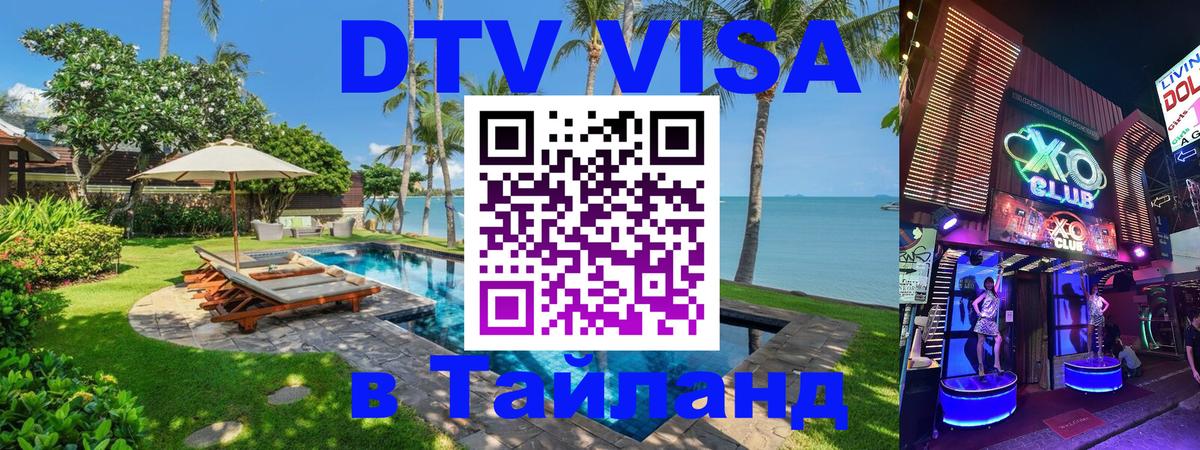 Destination Thailand Visa (DTV виза) 