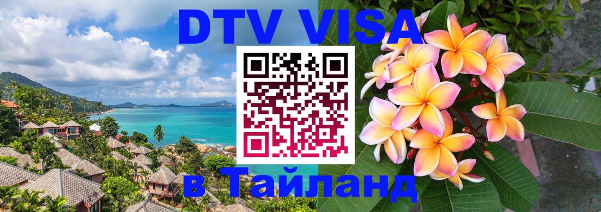 Как сделать DTV визу в Тайланд 